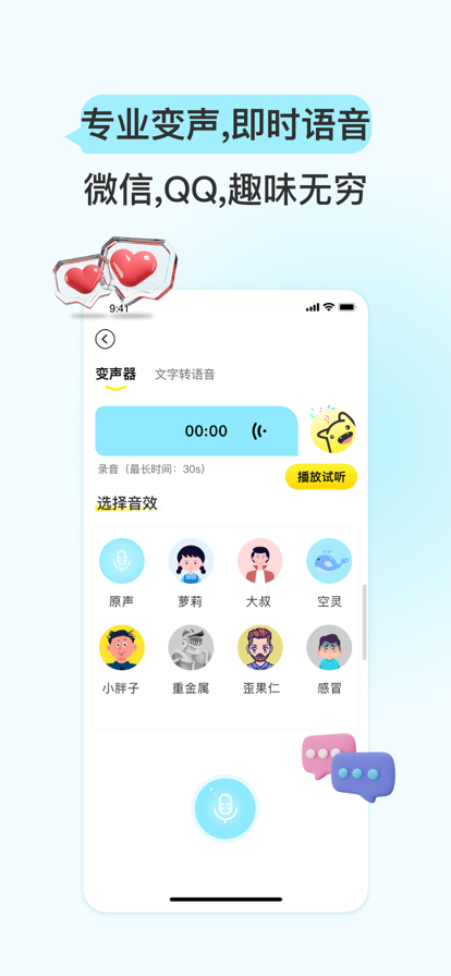 特牛变声器去广告版截图1