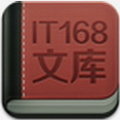 it168文库官方版