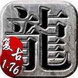 复古传奇1.76小极品无限制版