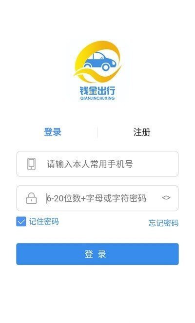 钱金出行免费版截图3