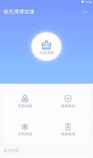 极光清理加速破解版截图1