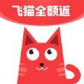 飞猫全额返正式版