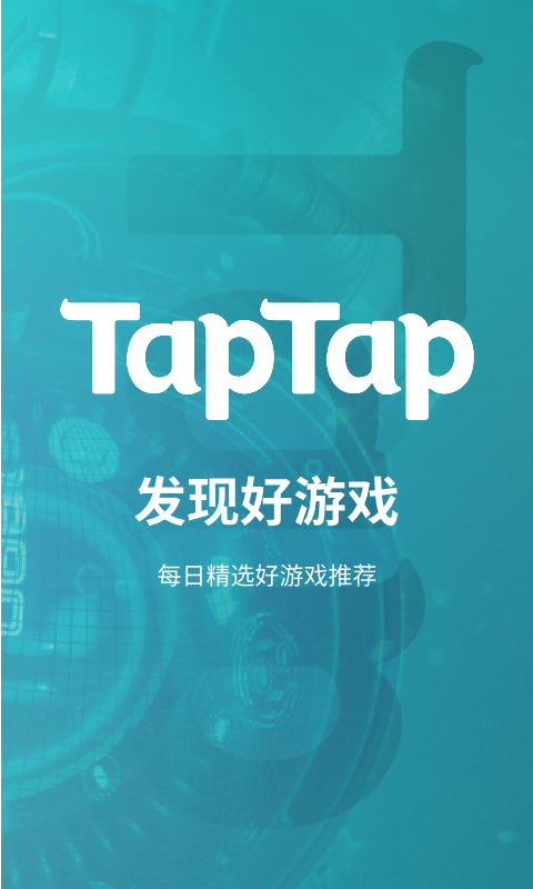 TapTap官网版截图1