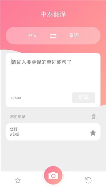 泰语翻译破解版截图3