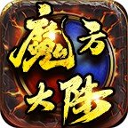 魔方大陆完整版