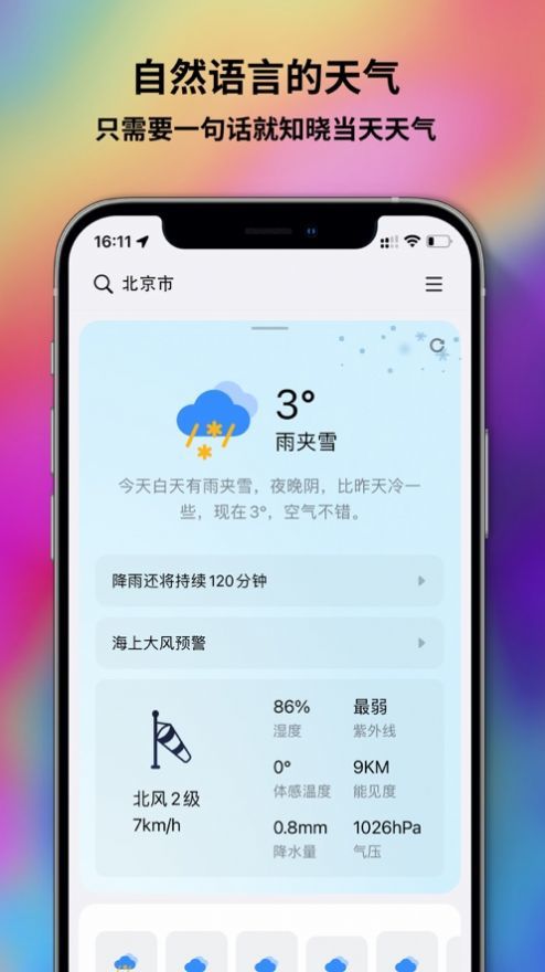 和风天气正式版截图4