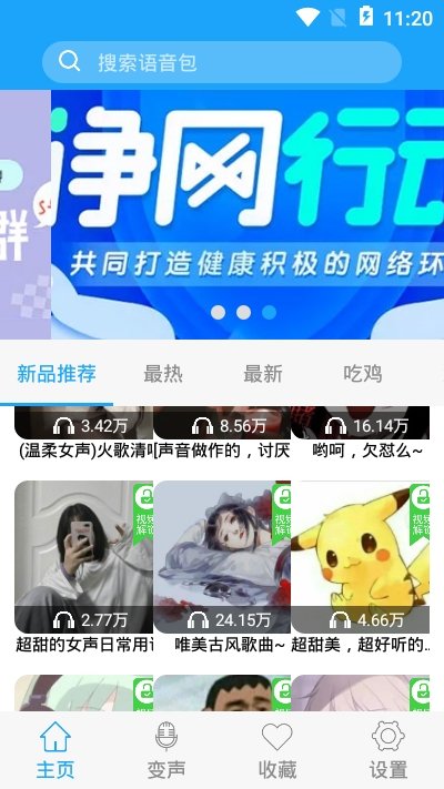 穿越变声器完整版截图2