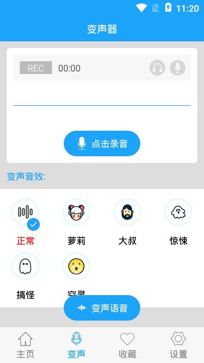 穿越变声器完整版截图1