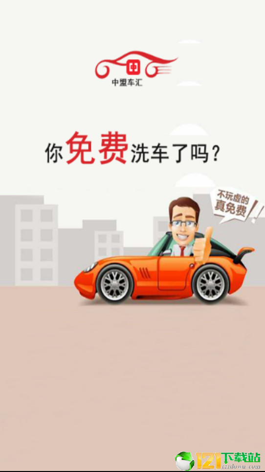 中盟车汇官方版截图1