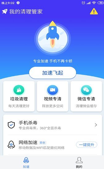 我的清理管家破解版截图1