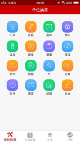 万能换算器免费版截图3