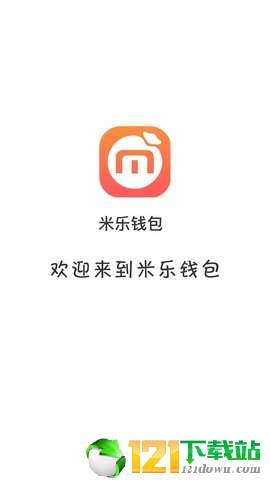 米乐钱包无限制版截图1