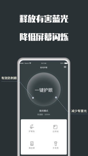 夜间护眼官方版截图3