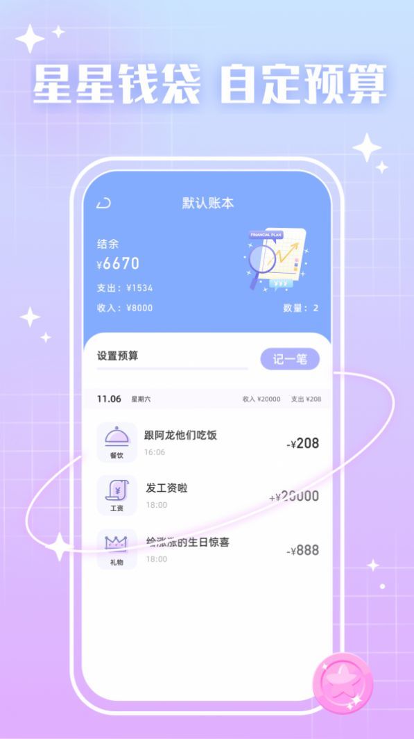 星星钱袋官方版截图1