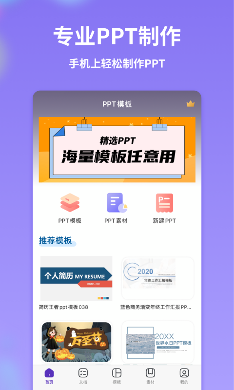 PPT制作全能王安卓版截图3