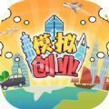 创业模拟器无限金币百度版