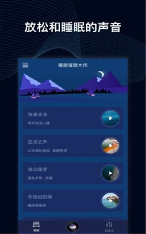 睡眠催眠大师精简版截图2