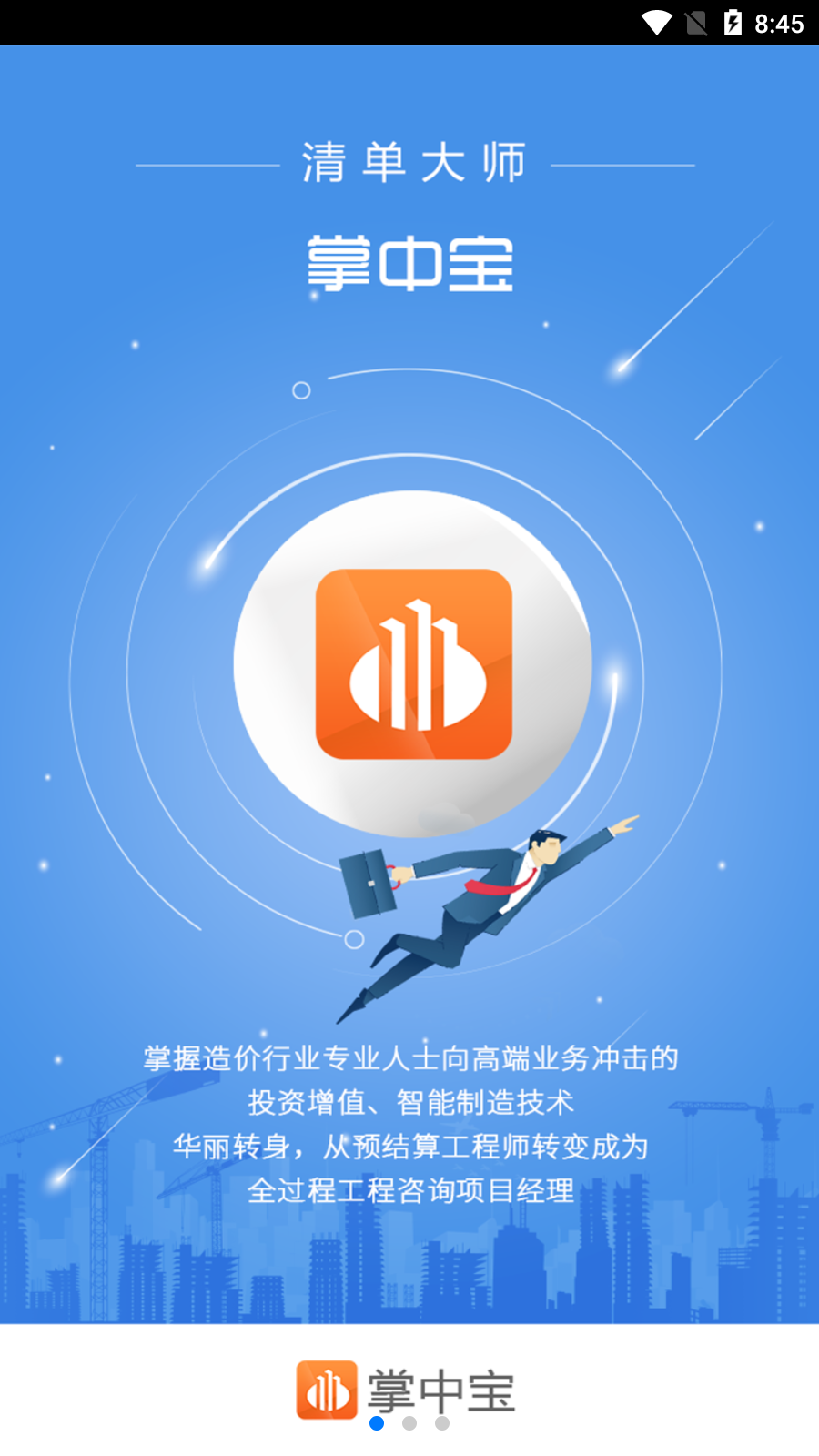 清单大师掌中宝官方正版截图1