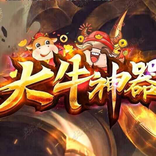 大牛神器打金版