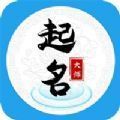 八字起名大师破解版