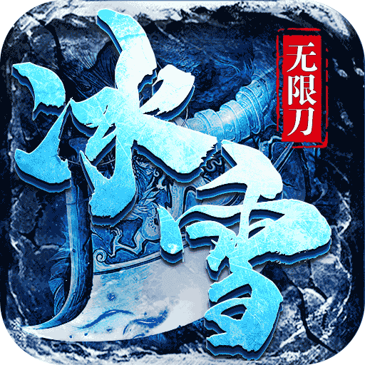 决战圣殿冰雪无限刀中文版