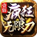 壹佰疯狂无限刀国际服版