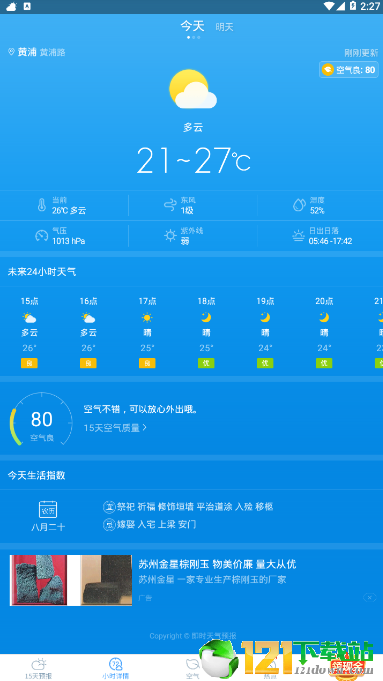 即时天气预报免费版截图3