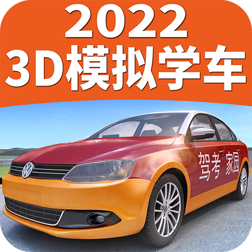 驾考家园2022新版本免费版