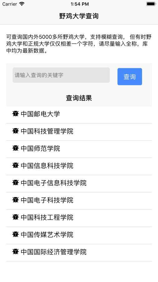 野鸡大学查询安卓版截图1