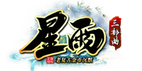 星雨沉默三职业官方正版