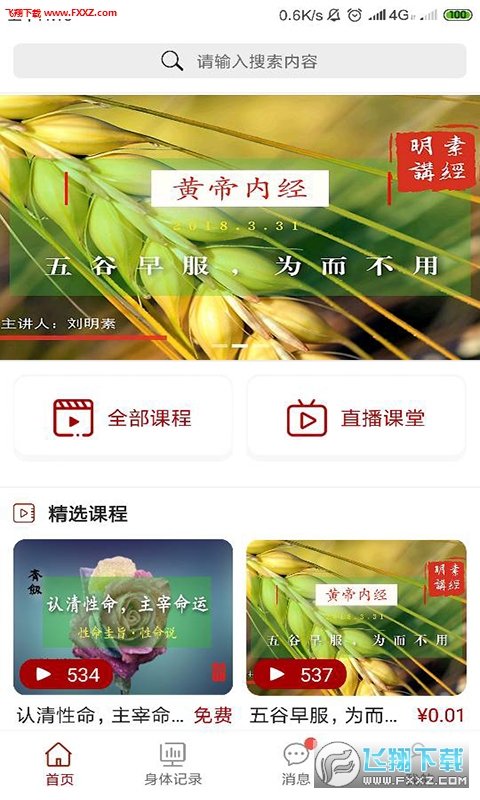 齐剑健康无限制版截图1