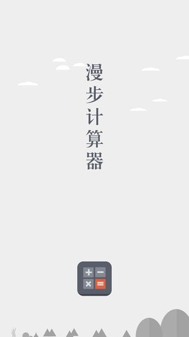 漫步计算器官方版截图2