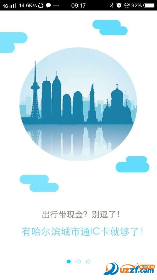 哈尔滨城市通去广告版截图1