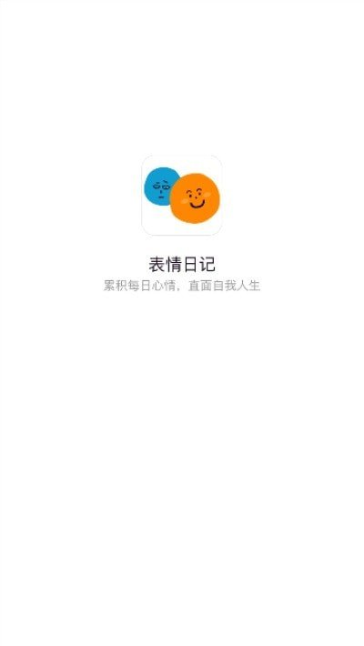 表情日记破解版截图1