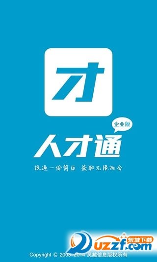 人才通企业版截图4