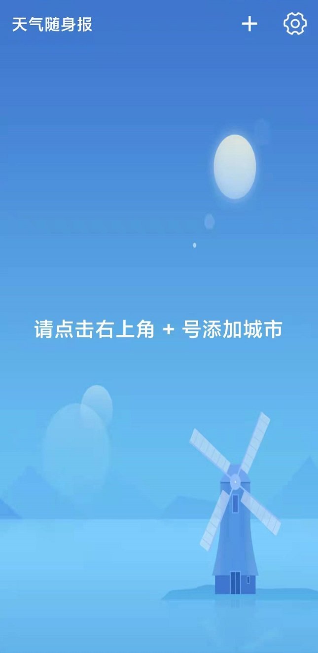 天气随身报免费版截图2