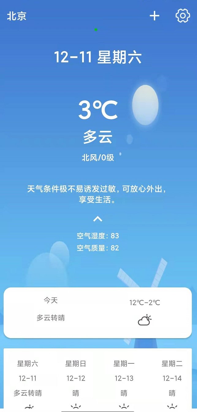 天气随身报免费版截图1