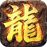 仿盛大传奇1.76金币版