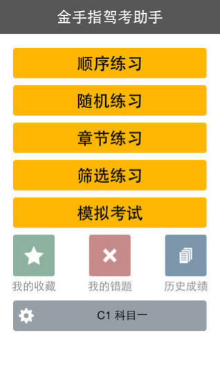 金手指驾考C1手机版截图1