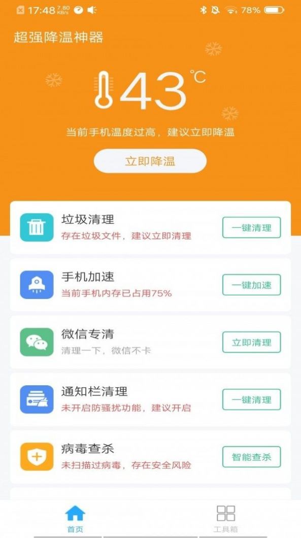 超强降温神器破解版截图2