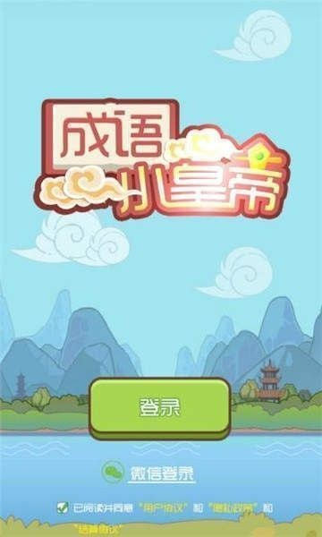 成语小皇帝红包版截图4