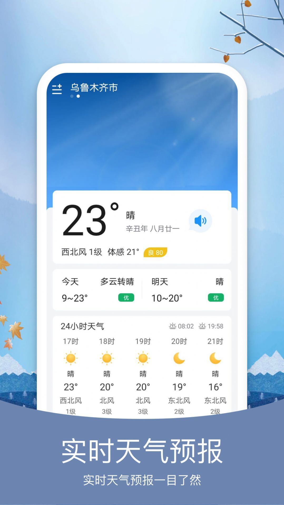 简洁天气精简版截图1