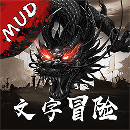 纯文字武侠mud传奇官方版