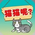 我的猫咪百度版