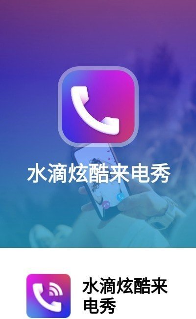 水滴炫酷来电秀正式版截图1