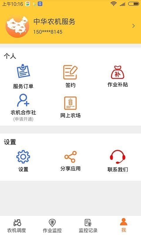 中华农机服务去广告版截图4