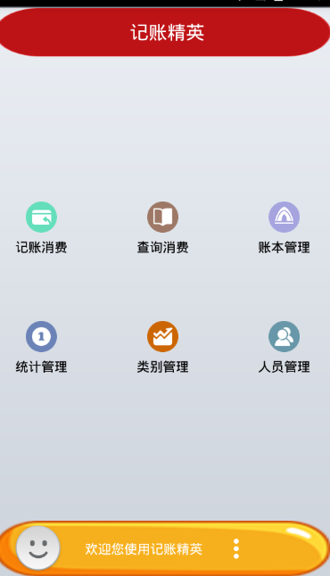 记账精英无限制版截图1