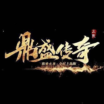 鼎盛传奇手机版