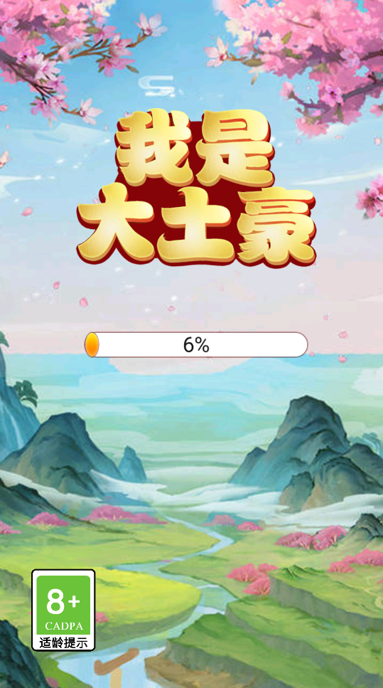 我是大土豪完整版截图2