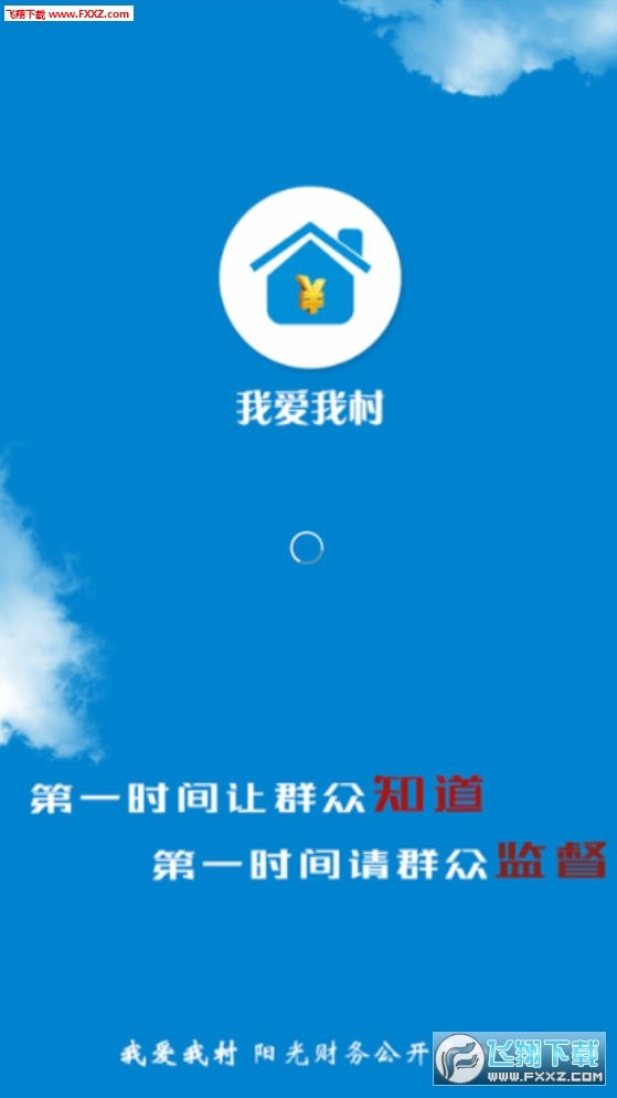 我爱我村阳光财务无限制版截图4